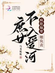 庶女不入爱河,疯批偏要她负责