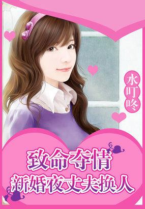 致命夺情:新婚夜丈夫换人