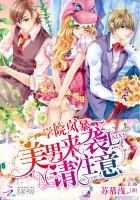 学院风暴:美男来袭请注意