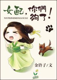 女配,你们够了!