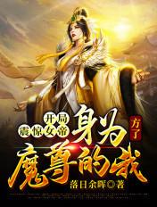 开局震惊女帝:身为魔尊的我方了