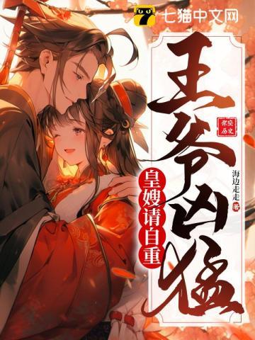 王爷凶猛:皇嫂请自重!