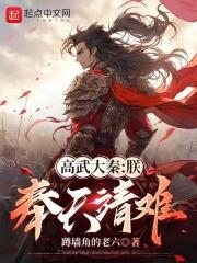 高武大秦:朕,奉天靖难