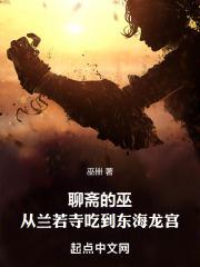 聊斋的巫:从兰若寺吃到东海龙宫