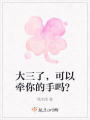 大三了,可以牵你的手吗?