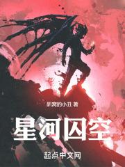星河囚空