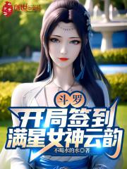 斗罗:开局签到满星女神云韵