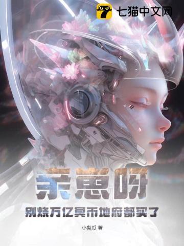 亲崽呀!别烧万亿冥币地府都买了