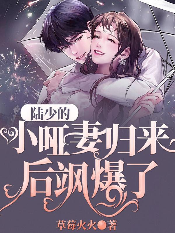 陆少的小哑妻归来后飒爆了!