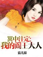 冥中注定:我的阎王大人