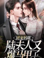 团宠妈咪:陆夫人又爆马甲了