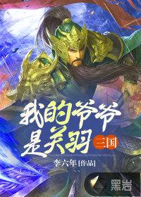 三国:我的爷爷是关羽