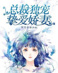 总裁独宠:挚爱娇妻