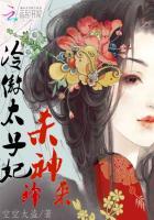 冷傲太子妃:杀神归来