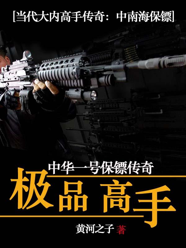 中华一号保镖:极品高手