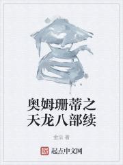 奥姆珊蒂之天龙八部续