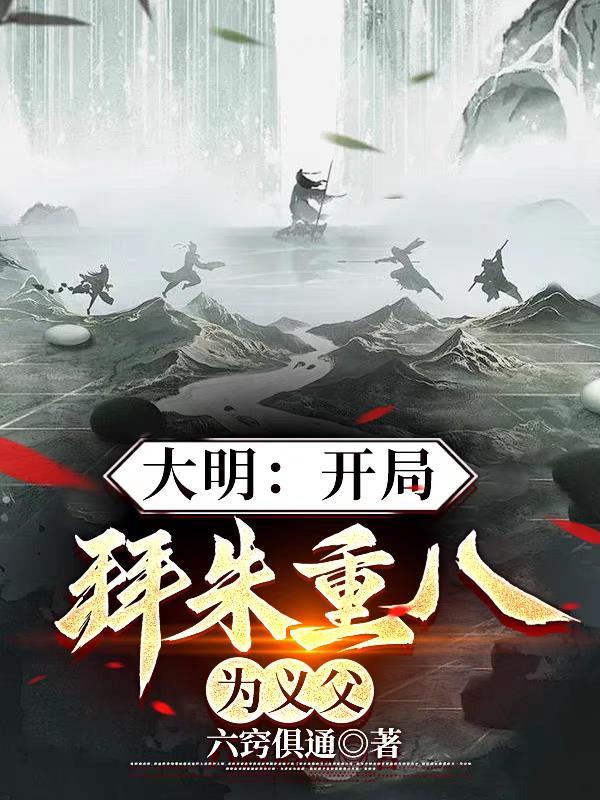 大明:开局拜朱重八为义父