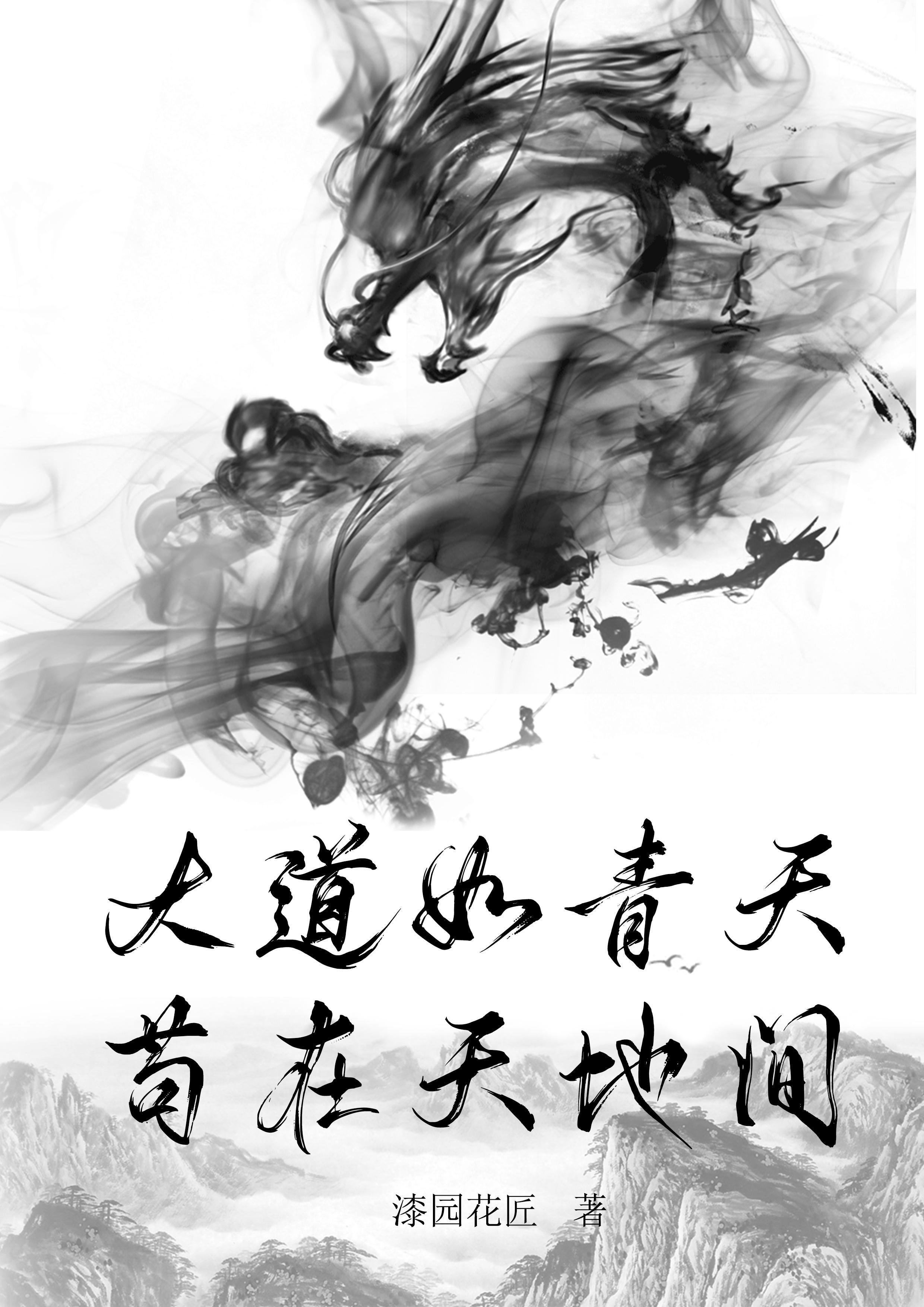 大道如青天,苟在天地间