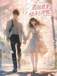 甜!重生后我把校草继承人拐跑了