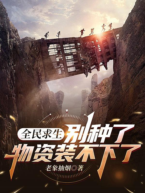 全民求生:别种了,物资装不下了
