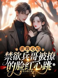 读我心后,兵哥未婚夫夜夜难眠