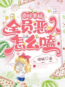 恋综恶搞,全员恶人怎么嗑