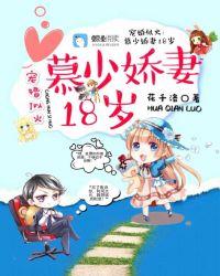 宠婚似火:慕少娇妻18岁