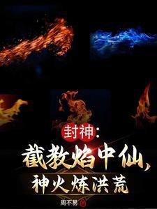 封神:截教焰中仙,神火炼洪荒