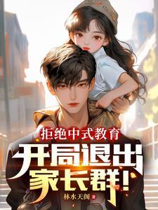 拒绝中式教育,开局退出家长群!