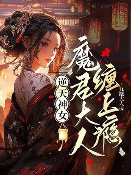 逆天神女,魔君大人缠上瘾