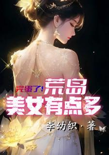 完蛋了!荒岛美女有点多