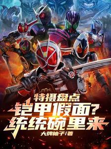 特摄盘点:铠甲假面?统统碗里来