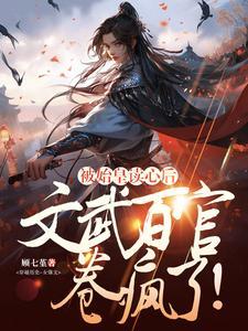 被始皇读心后,文武百官卷疯了!