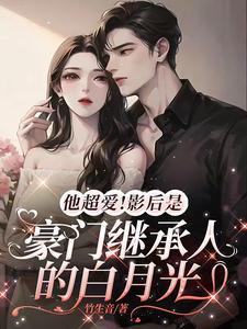 尬!我甩掉的穷小子是豪门继承人