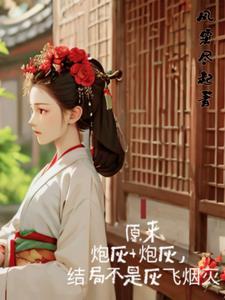 原来炮灰加炮灰,结局不是灰飞烟