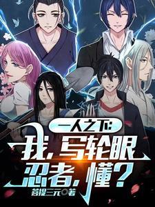 一人:人在异人世界,攒声望变强