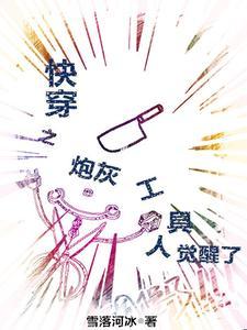 快穿:炮灰工具人的逆袭人生