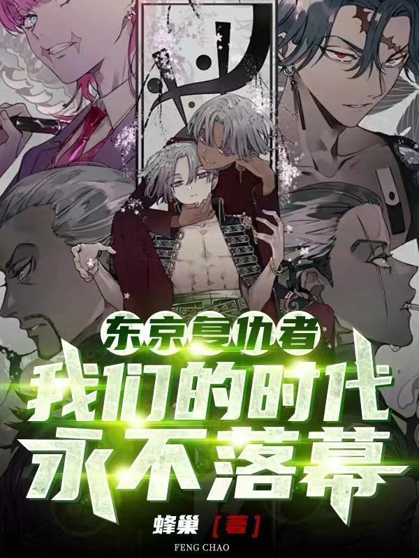 东京复仇者:我们的时代永不落幕