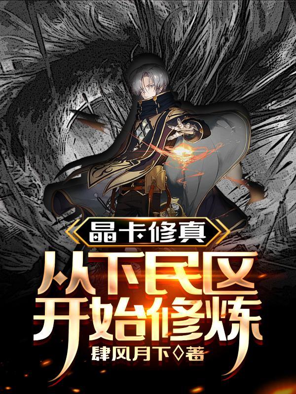 晶卡修真:从下民区开始修炼