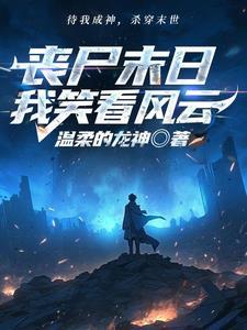 重生末世:开局手撕白莲花