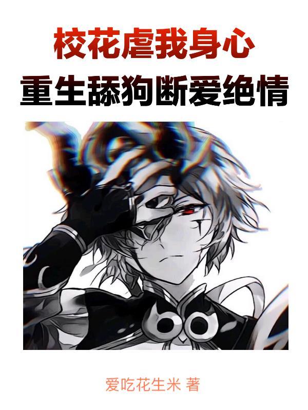 校花虐我身心,重生舔狗断爱绝情