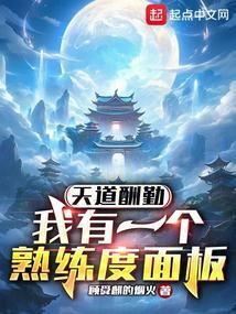 天道酬勤:我有一个熟练度面板