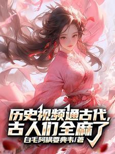 天幕视频,给古人亿点点现代震撼