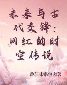 未来与古代交锋:网红的时空传说