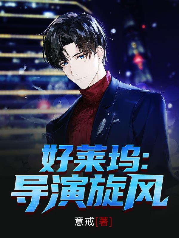 好莱坞:导演旋风