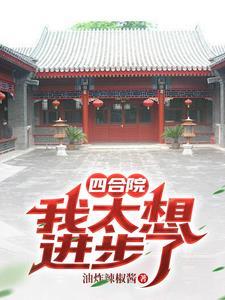 四合院:开局被傻柱扛回家