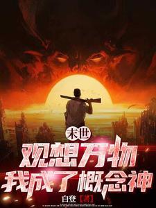 末世崛起,我的异能无限推演