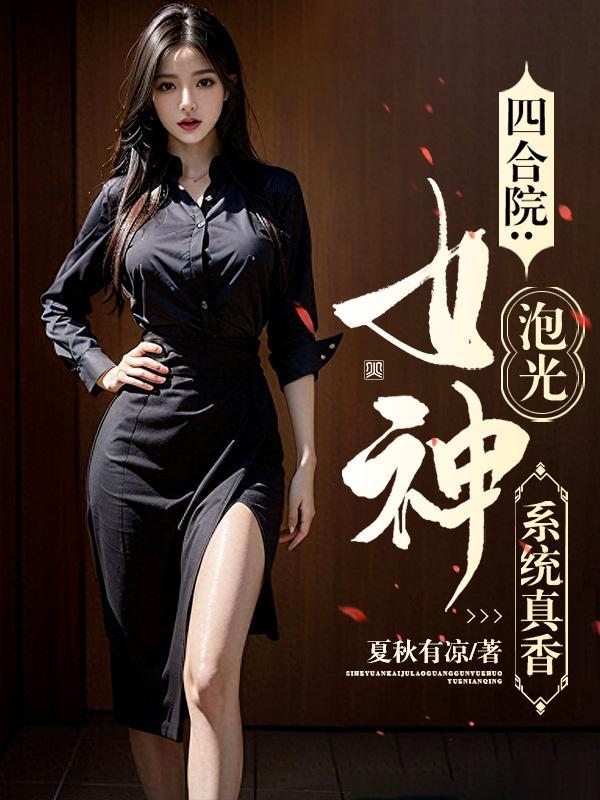 四合院:系统真香,女神泡光