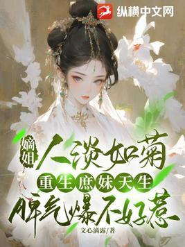 嫡姐人淡如菊,重生庶妹天生脾气爆不好惹