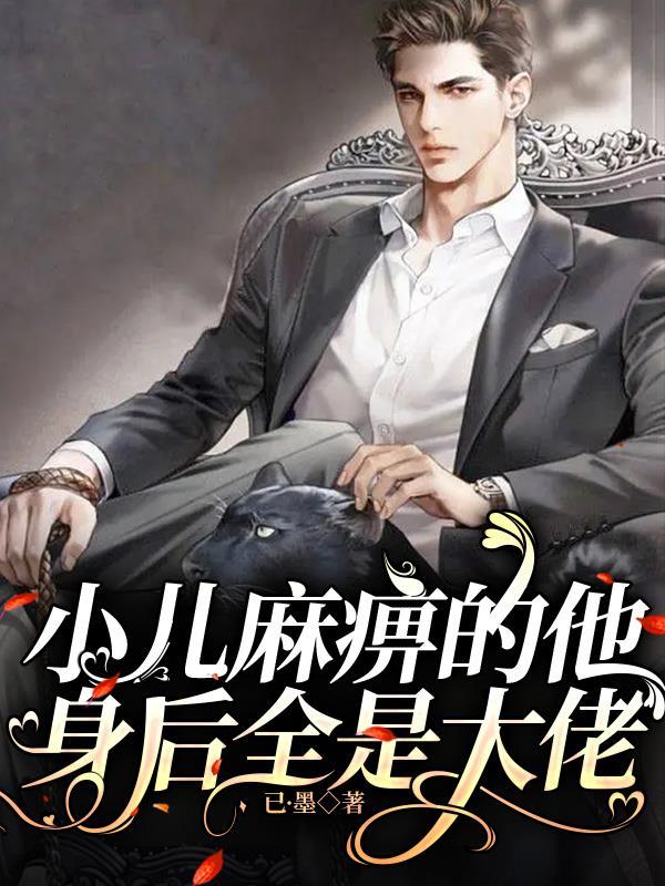 小儿麻痹的他身后全是大佬!